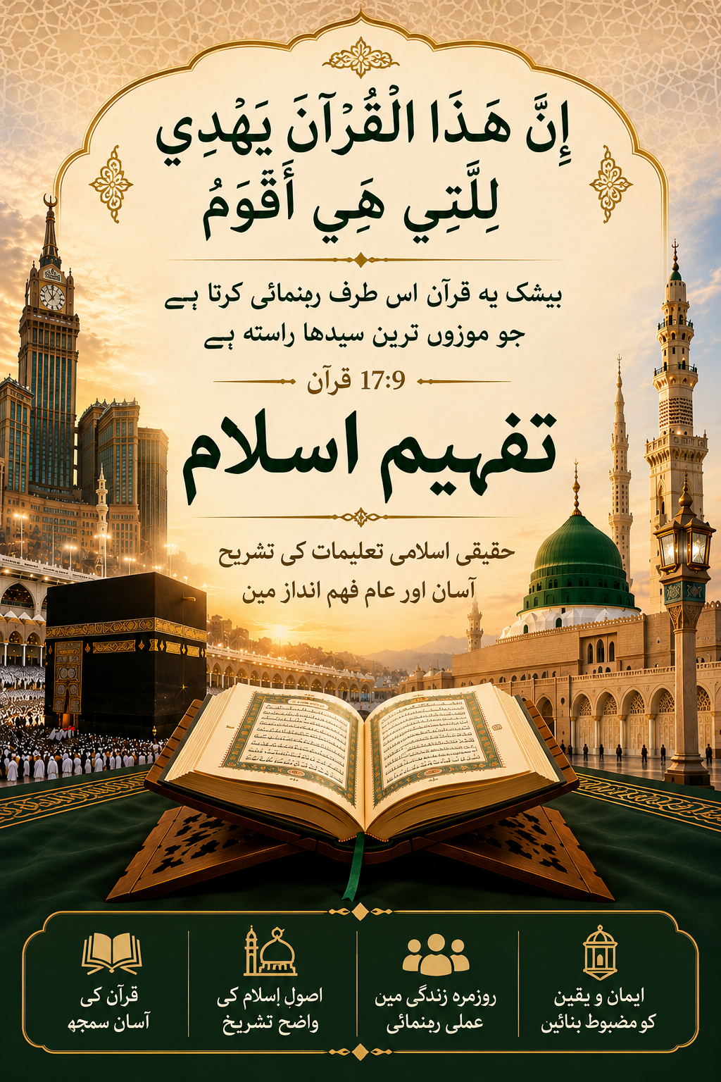 تفہیم اسلام — "بیشک یہ قرآن اس طرف رہنمائی کرتا ہے جو موزوں ترین سیدھا راستہ ہے۔" (قرآن 17:9)۔ حقیقی اسلامی تعلیمات کی تشریح آسان اور عام فہم انداز میں۔